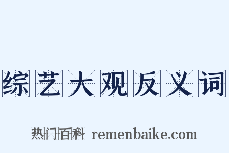 综艺大观反义词是什么意思的图片